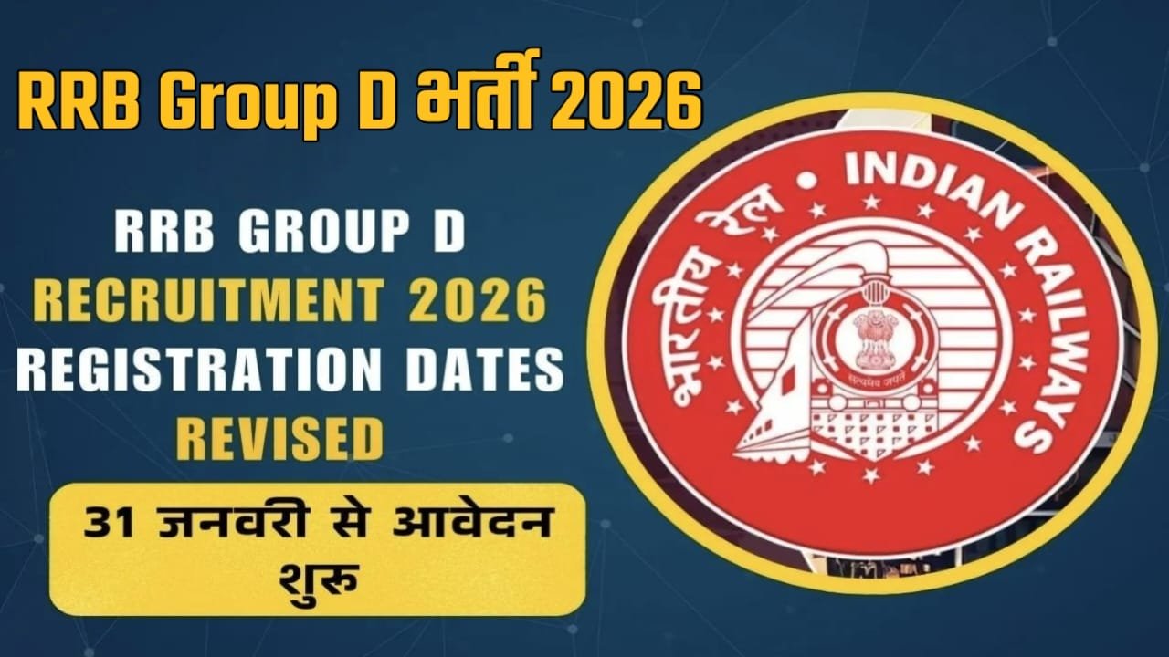 RRB Group D 2026 Recruitment 2026 Apply Online : कुल 22 हज़ार पदों पर बंपर भर्ती, शैक्षणिक योग्यता, आयु सीमा, आवेदन प्रक्रिया, 10वीं पास करें, आवेदन-